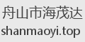 舟山市海茂达