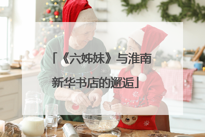 《六姊妹》与淮南新华书店的邂逅