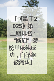 《歌手2025》第三期排名：“断眉”袭榜单依纯成功，白举纲被淘汰