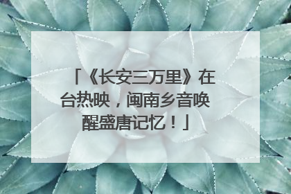 《长安三万里》在台热映，闽南乡音唤醒盛唐记忆！