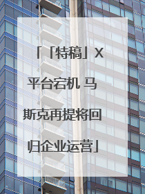 「特稿」X平台宕机 马斯克再提将回归企业运营