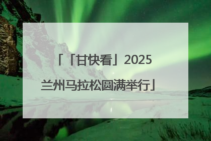 「甘快看」2025兰州马拉松圆满举行
