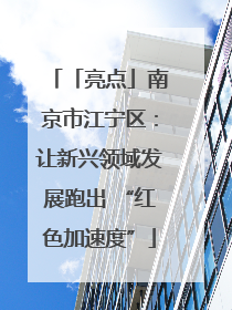 「亮点」南京市江宁区：让新兴领域发展跑出 “红色加速度”