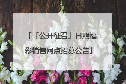 「公开征召」日照福彩销售网点招募公告