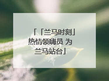 「兰马时刻」热情领嗨员 为兰马站台