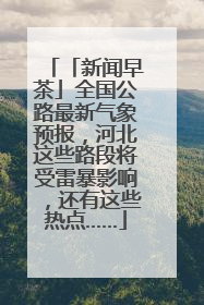 「新闻早茶」全国公路最新气象预报，河北这些路段将受雷暴影响，还有这些热点……