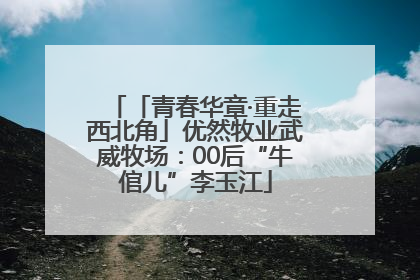「青春华章·重走西北角」优然牧业武威牧场：00后“牛倌儿”李玉江