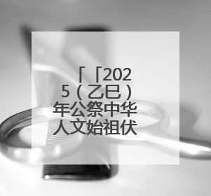 「2025（乙巳）年公祭中华人文始祖伏羲大典」伏羲文化“热” 天水文旅“火”