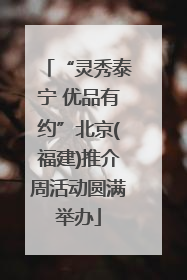 “灵秀泰宁 优品有约”北京(福建)推介周活动圆满举办