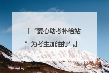 “爱心助考补给站”为考生加油打气