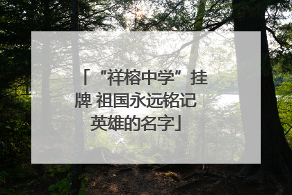 “祥榕中学”挂牌 祖国永远铭记英雄的名字