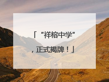 “祥榕中学”，正式揭牌！