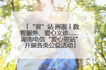 “翼”站·画面丨数智服务、爱心义诊……湖南电信“爱心翼站” 开展各类公益活动