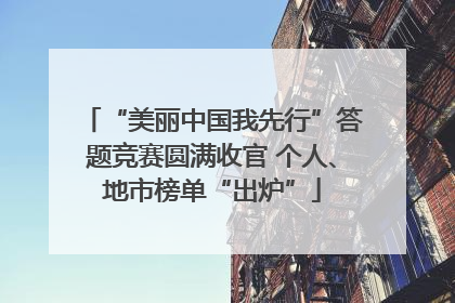 “美丽中国我先行”答题竞赛圆满收官 个人、地市榜单“出炉”