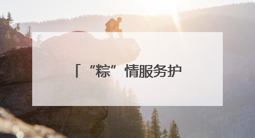 “粽”情服务护安康 三大交旅融合景区迎客忙——甘肃省公交建集团全力做好端午假期景区运营工作
