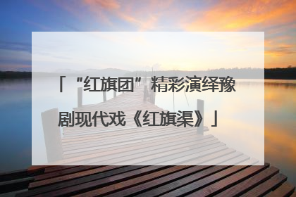 “红旗团”精彩演绎豫剧现代戏《红旗渠》