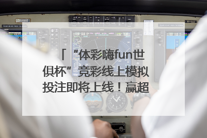 “体彩嗨fun世俱杯”竞彩线上模拟投注即将上线！赢超级大乐透体验券