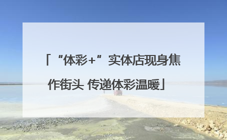 “体彩+”实体店现身焦作街头 传递体彩温暖