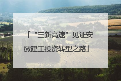 “三新高速”见证安徽建工投资转型之路