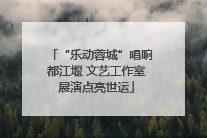 “乐动蓉城”唱响都江堰 文艺工作室展演点亮世运