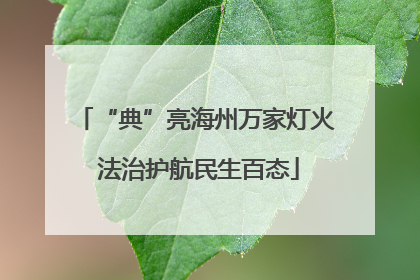 “典”亮海州万家灯火 法治护航民生百态
