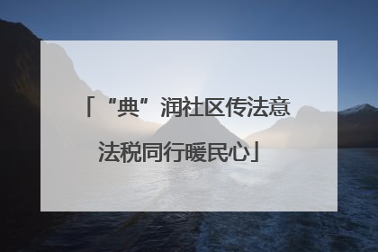 “典”润社区传法意 法税同行暖民心