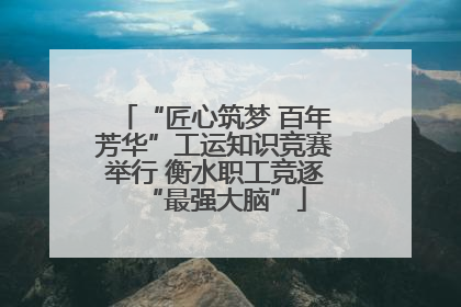 “匠心筑梦 百年芳华”工运知识竞赛举行 衡水职工竞逐“最强大脑”