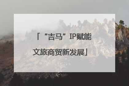 “吉马”IP赋能文旅商贸新发展