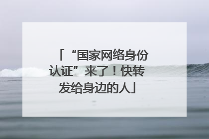 “国家网络身份认证”来了！快转发给身边的人