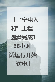 “宁电入湘”工程：圆满完成168小时 试运行开始送电