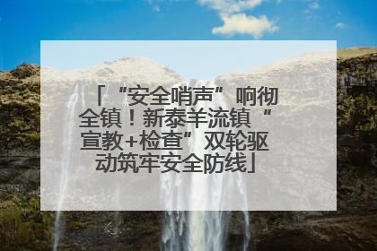 “安全哨声”响彻全镇！新泰羊流镇“宣教+检查”双轮驱动筑牢安全防线