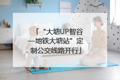 “大塘UP智谷—地铁大塘站”定制公交线路开行
