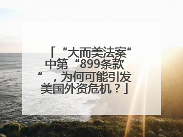 “大而美法案”中第“899条款”，为何可能引发美国外资危机？