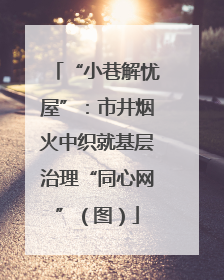 “小巷解忧屋”：市井烟火中织就基层治理“同心网”（图）
