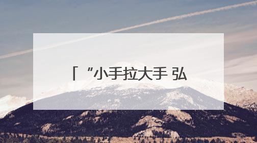 “小手拉大手 弘扬孝传统”孝行三秦爱老助老志愿服务活动启动仪式举行