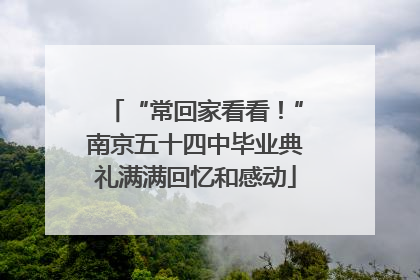 “常回家看看！”南京五十四中毕业典礼满满回忆和感动