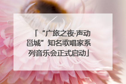 “广旅之夜·声动邕城”知名歌唱家系列音乐会正式启动