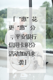 “惠”花更“惠”分，平安银行信用卡积分活动加码来袭