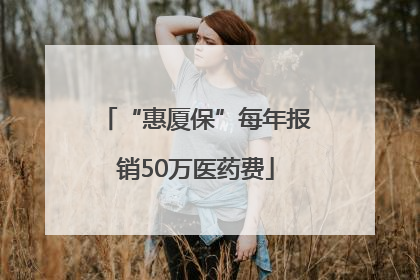 “惠厦保”每年报销50万医药费