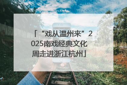 “戏从温州来”2025南戏经典文化周走进浙江杭州