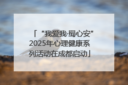 “我爱我·蜀心安”2025年心理健康系列活动在成都启动