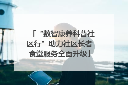 “数智康养科普社区行”助力社区长者食堂服务全面升级