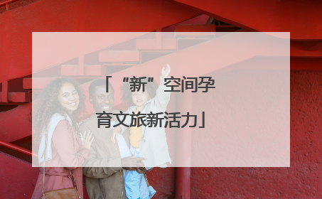“新”空间孕育文旅新活力