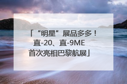 “明星”展品多多！直-20、直-9ME首次亮相巴黎航展