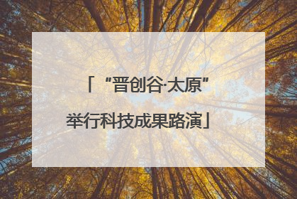 “晋创谷·太原”举行科技成果路演