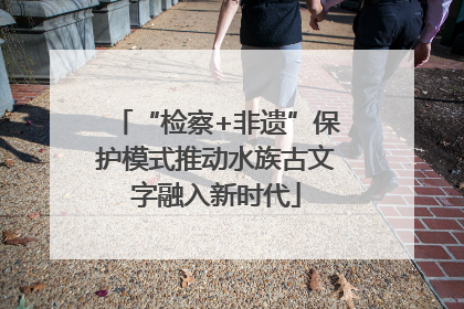 “检察+非遗”保护模式推动水族古文字融入新时代
