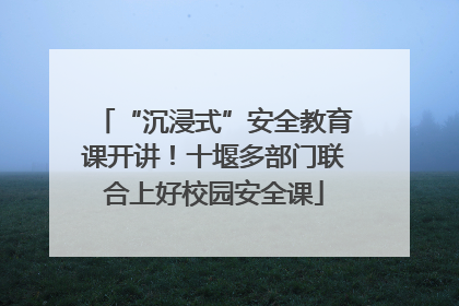 “沉浸式”安全教育课开讲！十堰多部门联合上好校园安全课