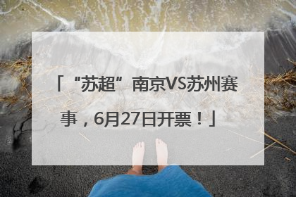 “苏超”南京VS苏州赛事，6月27日开票！
