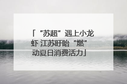 “苏超”遇上小龙虾 江苏盱眙“燃”动夏日消费活力