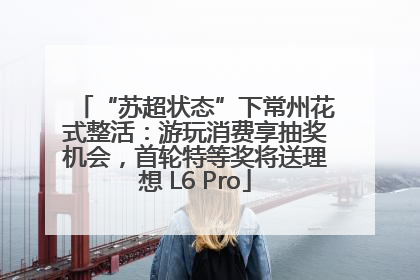 “苏超状态”下常州花式整活：游玩消费享抽奖机会，首轮特等奖将送理想 L6 Pro